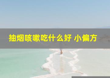 抽烟咳嗽吃什么好 小偏方